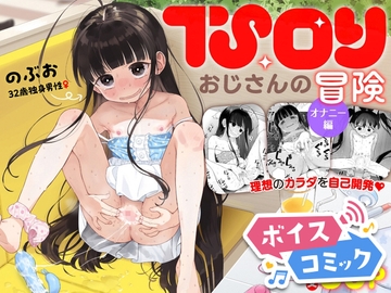 【ボイスコミック】TS○リおじさんの冒険 オナニー編 [DLボイコミ]