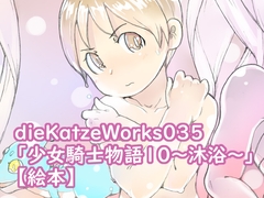 dieKatzeWorks035「少女騎士物語10～沐浴～」【絵本】 [die Katze]