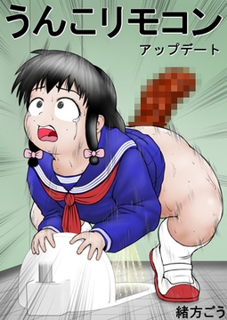 うんこリモコン アップデート [妄想JET]