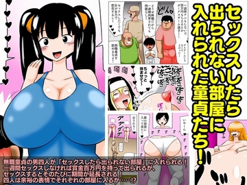 セックスしたら出られない部屋に入れられた童貞たち! [bbwH]