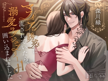 マフィアの誘惑に流されていたら、溺愛ラグジュアリーHで囲い込まれました [雨と棘]