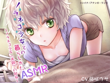 ノラネコ少女との暮らしかたASMR～ノラネコ少女(美鶴)の献身～【ボーナストラック&新規描き下ろし漫画追加!!】 [Book of Hearts]