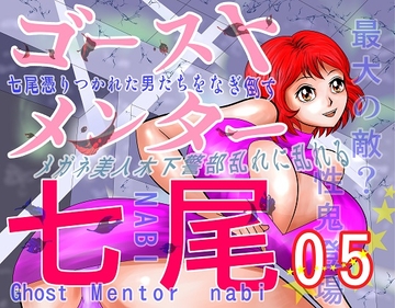 ゴーストメンター七尾05 [さとうしんまる]