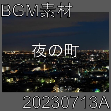 【BGM素材】夜の町_20230713A [dest_Sounds]