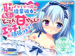 【耳かき・授乳】恥ずかしがり屋の後輩彼女は先輩をとことん甘やかしてエッチも頑張ります!【ナツイロココロログ】 [アミューズクラフト音声部]