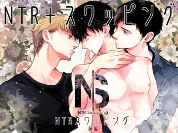 NTRスワッピング前編 [7mm]
