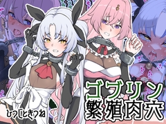 ゴブリン繁殖肉穴 [ひつじときつね]