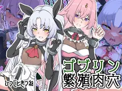 ゴブリン繁殖肉穴