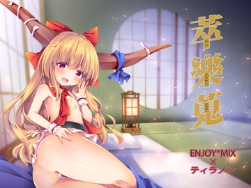 萃樂蒐 [ティラノン]