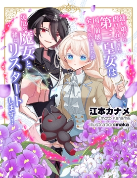 幼い頃から虐げられてきた第三皇女は国の崩壊で全てを失いましたが、災厄の魔女と一緒にリスタートします! [羊の古書店]