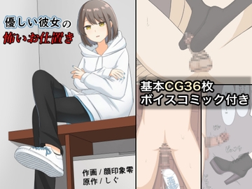 優しい彼女の怖いお仕置き [顔印象零]