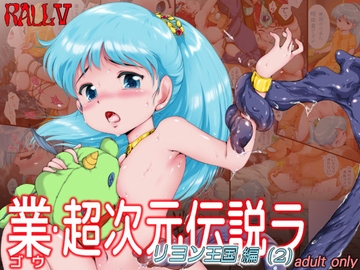 業・超次元伝説ラ○ リヨン王国編(2) [焼きレモン]