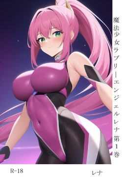 魔法少女ラブリーエンジェルレナ 第一巻 [レナプロトタイプ製作委員会]