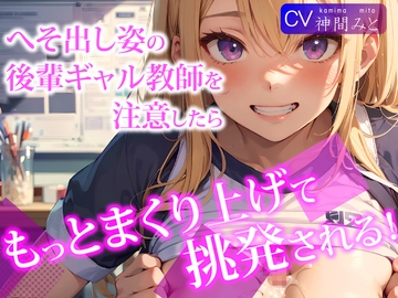 へそ出し姿の後輩ギャル教師を注意したら、もっとまくり上げて挑発される! [さめはだ出版]