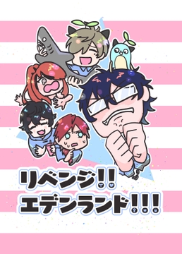 リベンジ!!エデンランド!!! [鳥マン]