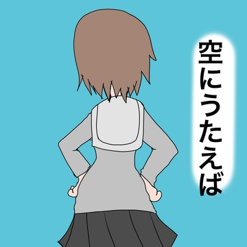 空にうたえば [ねずみのしっぽ]