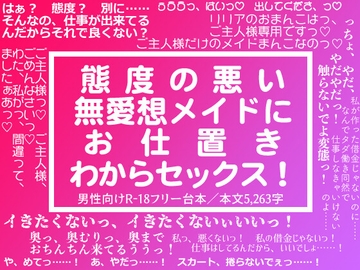 【フリー台本】態度の悪い無愛想メイドにお仕置きわからセックス! [たけやぶバーニング]