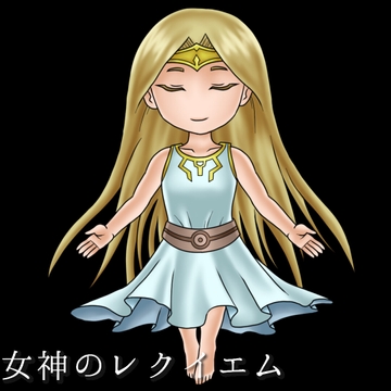女神のレクイエム [EasyGameCreate]
