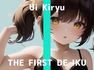 【初体験オナニー実演】THE FIRST DE IKU【霧龍羽衣】 [いんぱろぼいす]