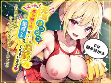 元気はつらつ!エッチなチアガールが童貞くんを応援しちゃいます!2年生の元気娘がセックスであなたをチアリーディング! [Star Sign Cafe]