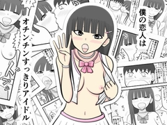 僕の恋人はオチンチンすっきりアイドル [イョキロー]