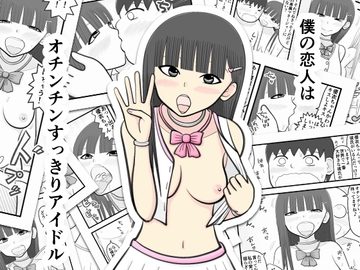 僕の恋人はオチンチンすっきりアイドル [イョキロー]