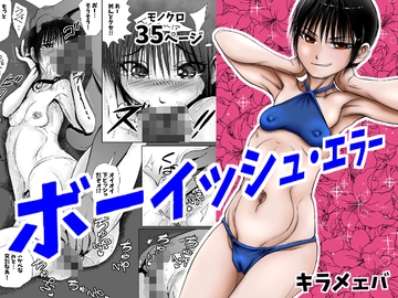 ボーイッシュ・エラー [キラメェバ]