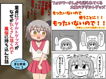 童貞にアダルトグッズがなぜかたくさん届くので風俗に持ち込んだ話 まとめ本Vol.3 [もぎた屋]