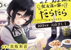 女友達の家でだらだら ～203号室の妹系幼なじみ【CV.美坂朱音】 [RaRo]