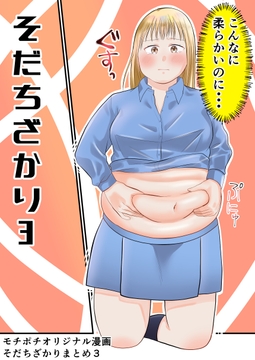 そだちざかりまとめ3 [脇腹警告灯]