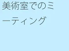 美術室でのミーティング