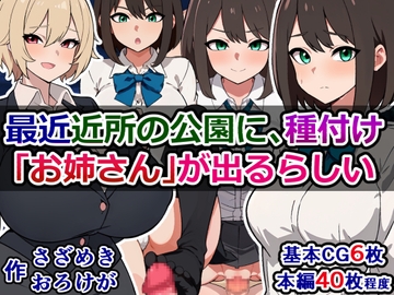 最近近所の公園に、種付け「お姉さん」が出るらしい [さざめき通り]