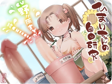 【ずう〜っと300円】ひまりちゃんの自由研究【オホ声○リ】 [ありがた屋]