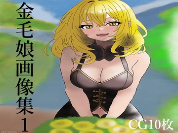 金毛娘画像集1 [旧式古美術店]