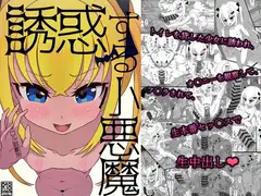 誘惑する小悪魔