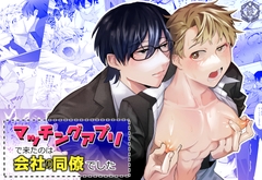 マッチングアプリで来たのは会社の同僚でした [shy]