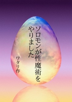 ソロモンが性魔術をやりました [ワタリのサークル]