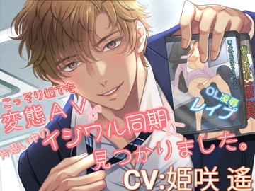 【CV:姫咲遙】こっそり観てた変態AVが片思い中のイジワル同期に見つかりました。 [Looney's Cat]