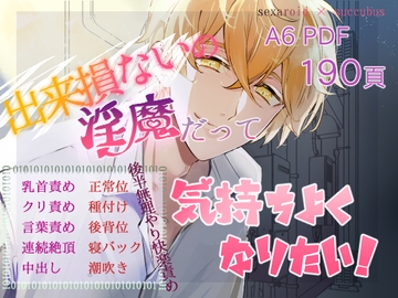 出来損ないの淫魔だって気持ちよくなりたい! [曲がらない蟹]
