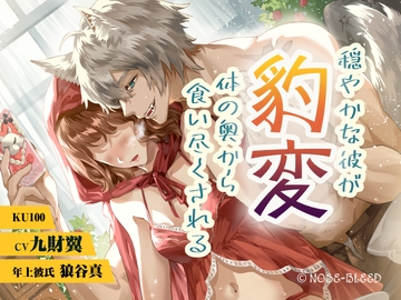 穏やかな彼が豹変、体の奥から食い尽くされる【中国語脚本付き】 [NOSE_BLEED]