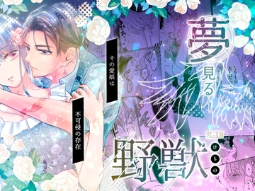 夢見る野獣 [うお座]