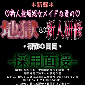 新人無垢処女メイドな君の地獄の新人研修 ～研修0日目～ 『採用面接』 [紳士な変態]