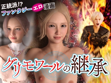 グリモワールの継承 [わくわくパラダイス]