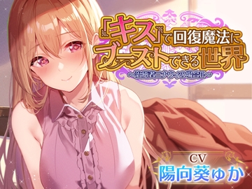 【キスしながら射精多め】『キス』をするだけで身も心も回復できる世界で一緒に旅する穏やかヒーラーと毎日イチャあまべろちゅーえっちII【癒やし・抜き特化】 [あとりえスターズ]