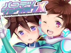 パコテツショウネンX [スタジオらっきょう]