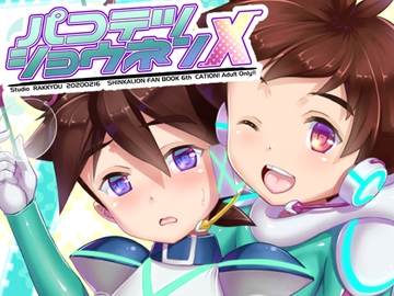 パコテツショウネンX [スタジオらっきょう]