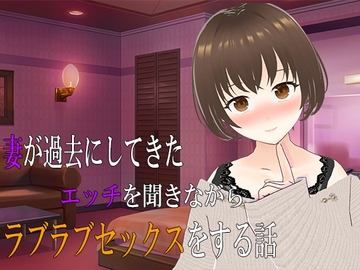 妻が過去にしてきたエッチを聞きながらラブラブセックスをする話 [出雲の稲穂]