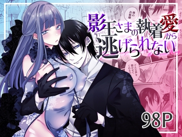 影王さまの執着愛から逃げられない [右手は腱鞘炎]