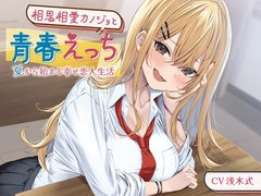 相思相愛カノジョと青春えっち-夏から始まる幸せ恋人生活【バイノーラル】 [幸福少女]