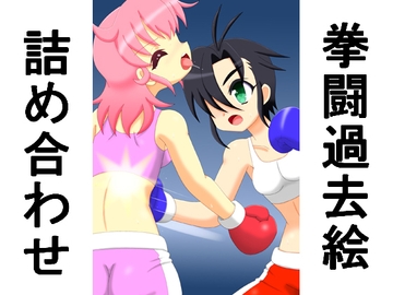 拳闘過去絵詰め合わせ32 [箱犬]